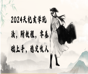【第11441期】2024天纪玄学玩法，零基础上手，稳定收入（教程+工具）