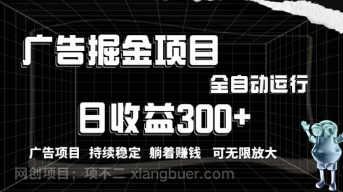 【第11442期】利用广告进行掘金，动动手指就能日入300+无需养机，小白无脑操作