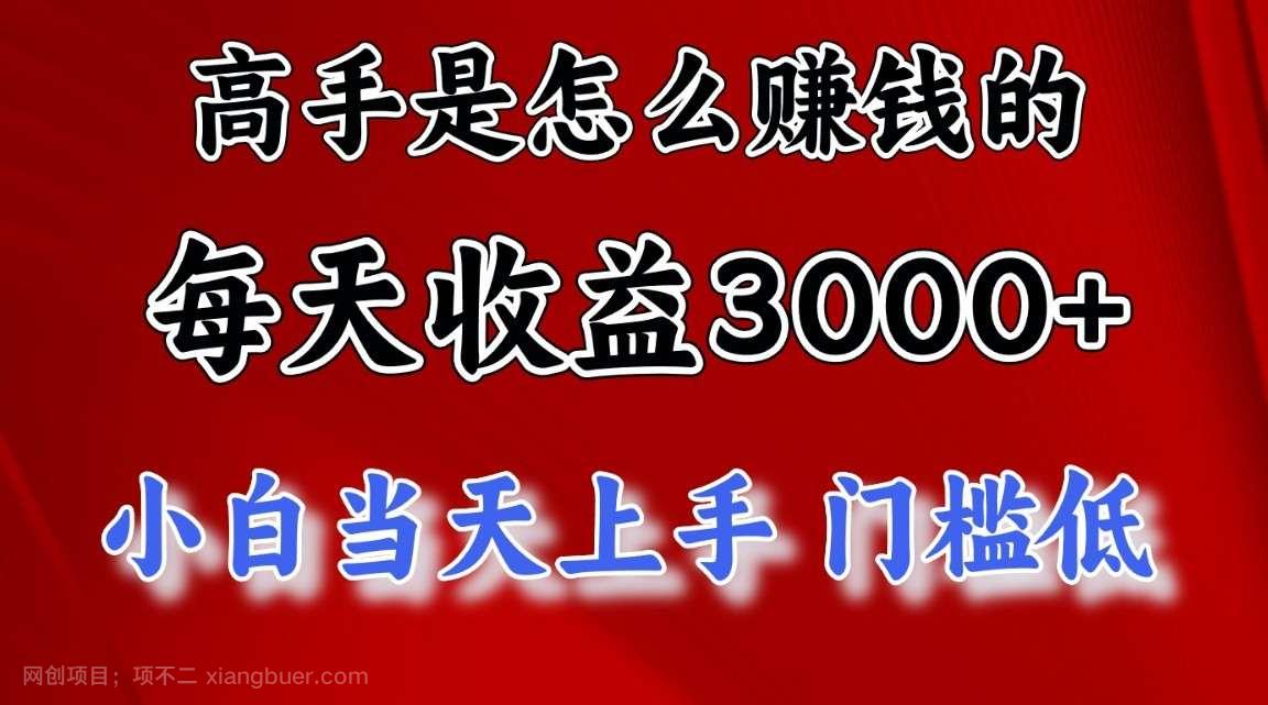 【第11429期】高手是怎么一天赚3000+的，小白当天上手，翻身项目，非常稳定。