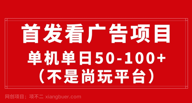 【第11459期】最新看广告平台(不是尚玩),单机一天稳定收益50-100+
