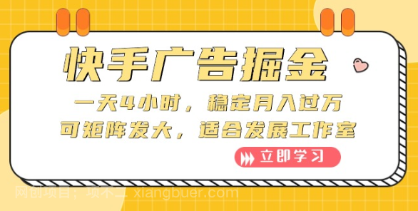【第11461期】快手广告掘金:一天4小时,稳定月入过万,可矩阵发大,适合发展工作室