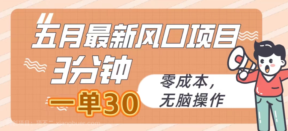 【第11465期】五月最新风口项目,3分钟一单30,零成本,无脑操作