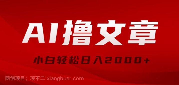 【第11467期】】AI撸文章,最新分发玩法,当天见收益,小白轻松日入2000+
