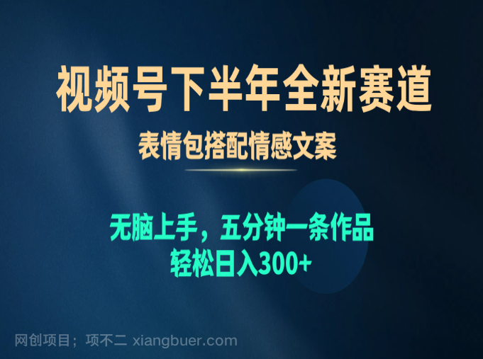 【第11474期】视频号下半年全新赛道，表情包搭配情感文案 无脑上手，五分钟一条作品