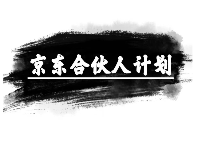 【第11475期】京东合伙人计划，轻松月入过万，赚钱项目，只需复制粘贴，小白也能做。