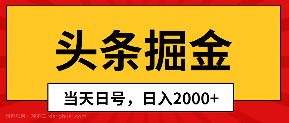【第11478期】头条掘金，当天起号，第二天见收益，日入2000+