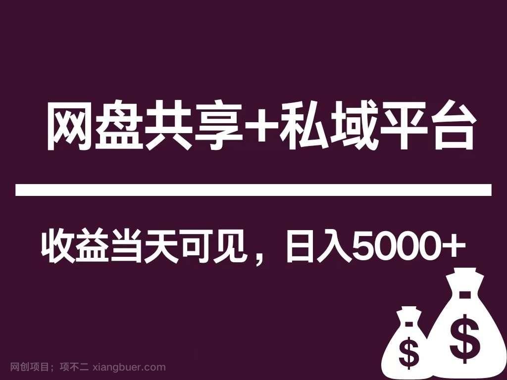 【第11449期】新用户推荐网盘共享+私域平台，无需粉丝即可轻松起号，收益当天可见，单日已破5000+
