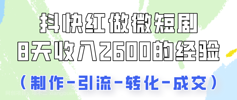 【第11450期】抖快做微短剧，8天收入2600+的实操经验，从前端设置到后期转化手把手教！