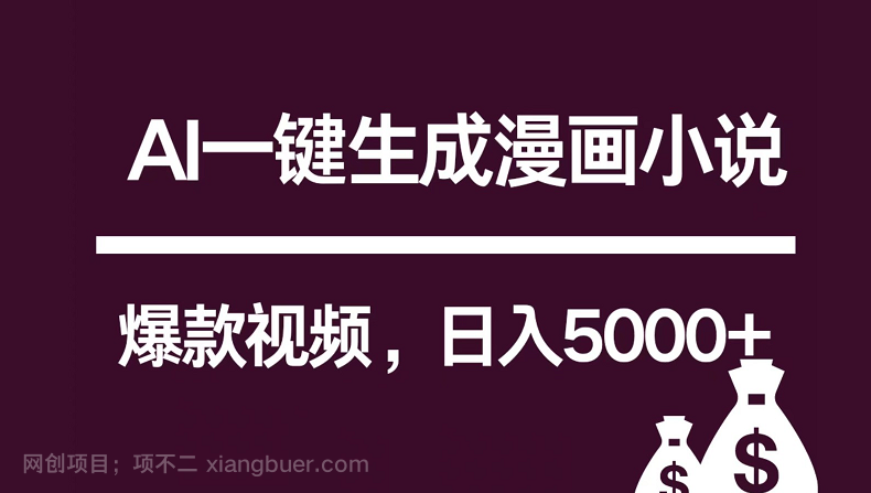 【第11451期】】互联网新宠！AI一键生成漫画小说推文爆款视频，日入5000+制作技巧