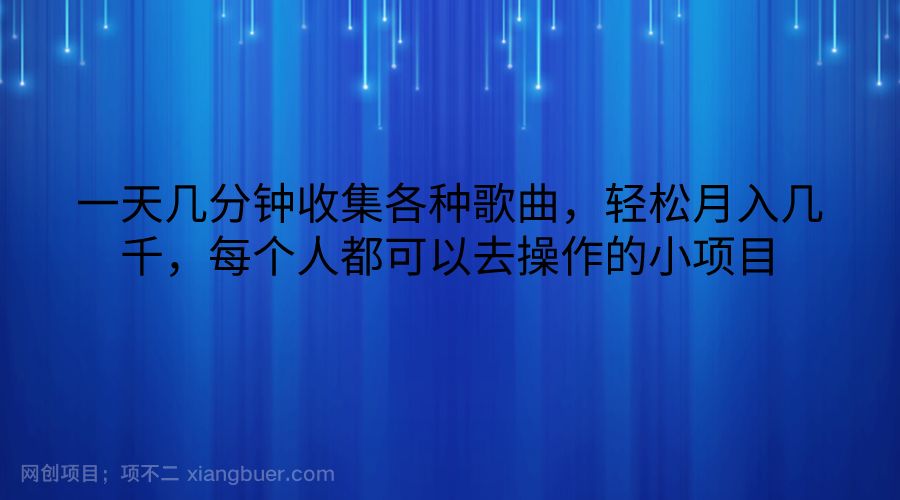 【第11452期】 一天几分钟收集各种歌曲，轻松月入几千，每个人都可以去操作的小项目