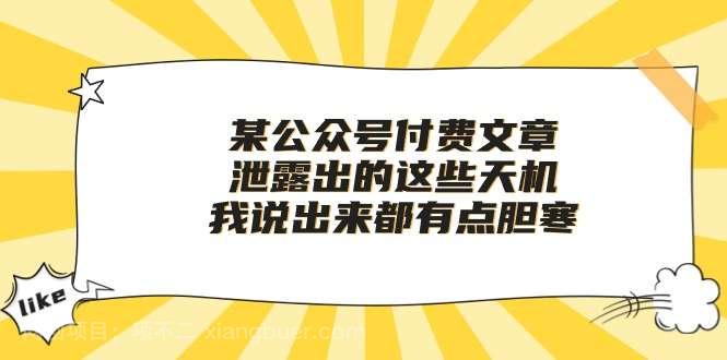 【第11471期】某公众号付费文章《泄露出的这些天机，我说出来都有点胆寒》