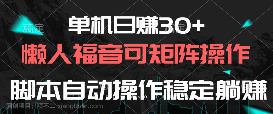 【第11491期】单机日赚30+，懒人福音可矩阵，脚本自动操作稳定躺赚