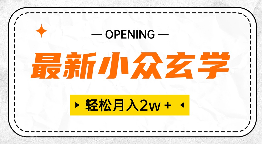 【第11492期】】最新小众玄学项目，保底月入2W＋ 无门槛高利润，小白也能轻松掌握