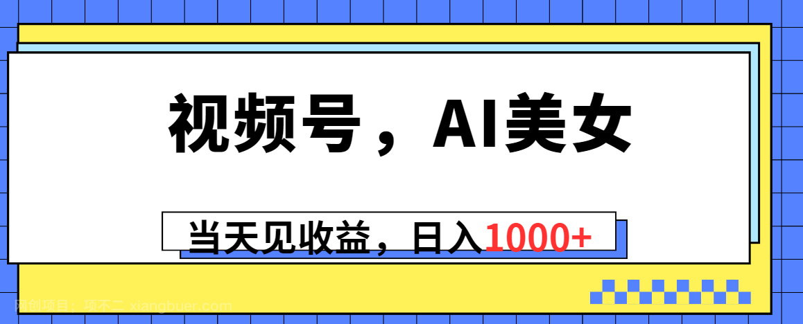【第11495期】视频号，Ai美女，当天见收益，日入1000+