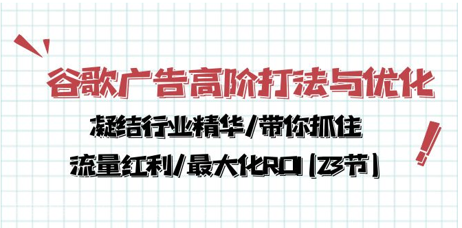 【第11504期】谷歌广告高阶打法与优化，凝结行业精华/带你抓住流量红利/最大化ROI(23节) 