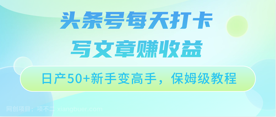 【第11500期】头条号每天打卡写文章赚收益，日产50+新手变高手，保姆级教程