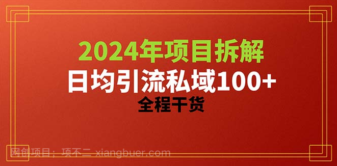 【第11506期】2024项目拆解日均引流100+精准创业粉，全程干货 