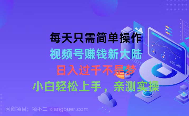 【第11507期】每天只需简单操作，视频号赚钱新大陆，日入过千不是梦，小白轻松上手