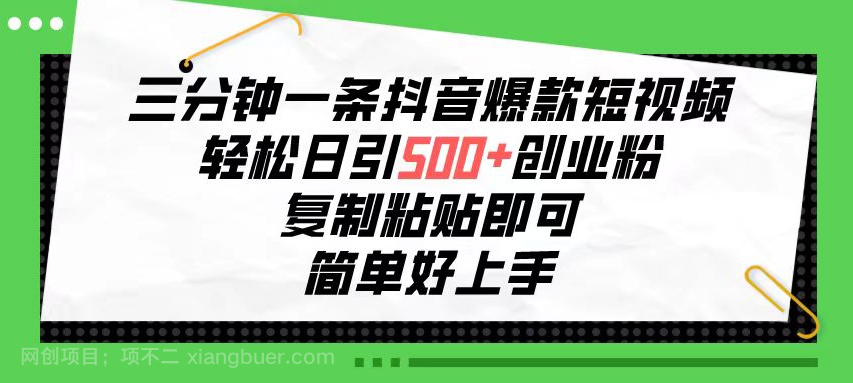 【第11508期】三分钟一条抖音爆款短视频，轻松日引500+创业粉，复制粘贴即可