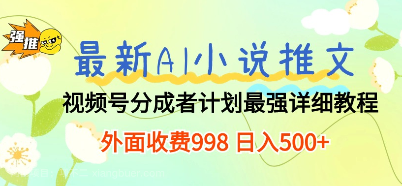 【第11509期】最新AI小说推文视频号分成计划 最强详细教程 日入500+
