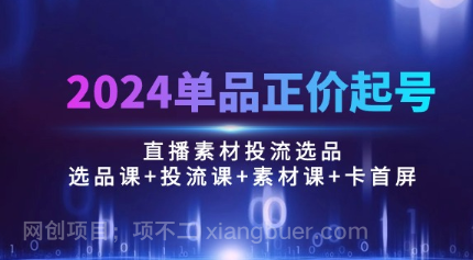 【第11522期】2024单品正价起号,直播素材投流选品:选品课+投流课+素材课+卡首屏/100节