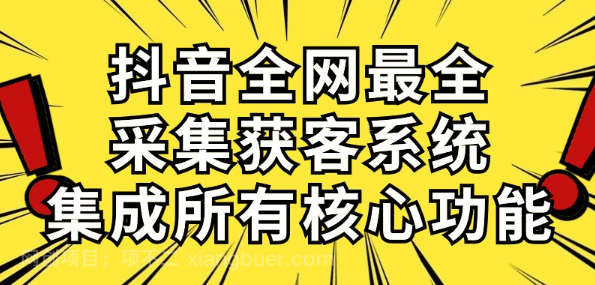 【第11523期】抖音全网最全采集获客系统,集成所有核心功能,日引500+