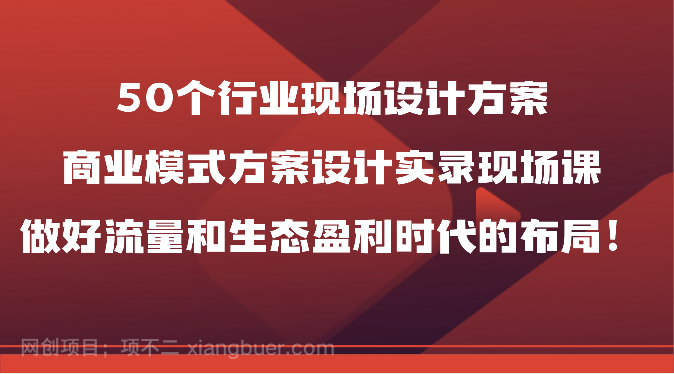【第11515期】个行业现场设计方案，商业模式方案设计实录现场课，做好流量和生态盈利时代的布局！