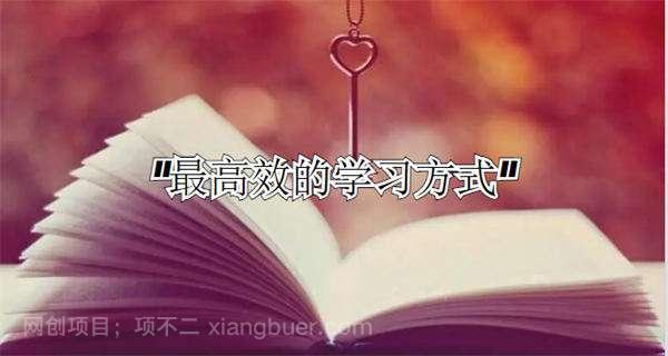 跟大佬学会的高效学习法