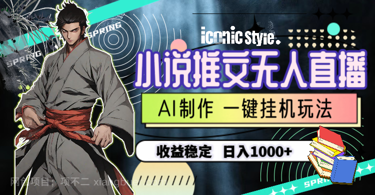 【第11555期】小说推文无人直播一键挂机最新玩法，AI制作，收益稳定，日入1000+