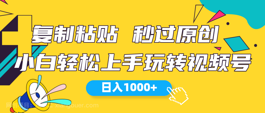 【第11557期】视频号新玩法 小白可上手 日入1000+