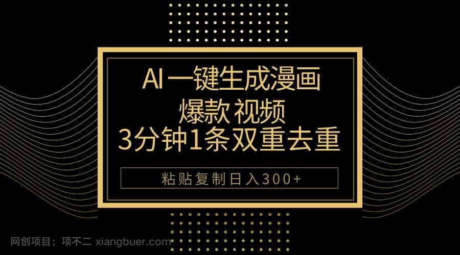【第11559期】AI一键生成爆款漫画视频，3分钟1条双重去重100%过原创，粘贴复制日入500+