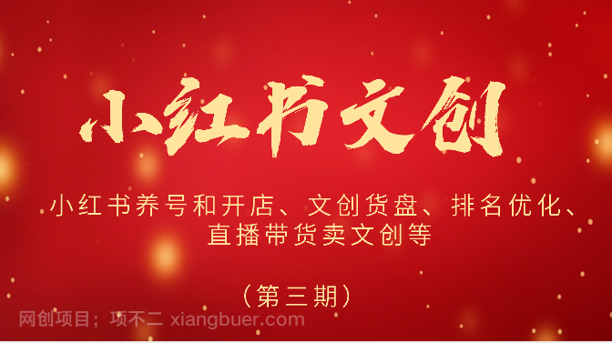 【第11568期】2024小红书文创（第三期）小红书养号和开店、文创货盘、排名优化、直播带货卖文创等