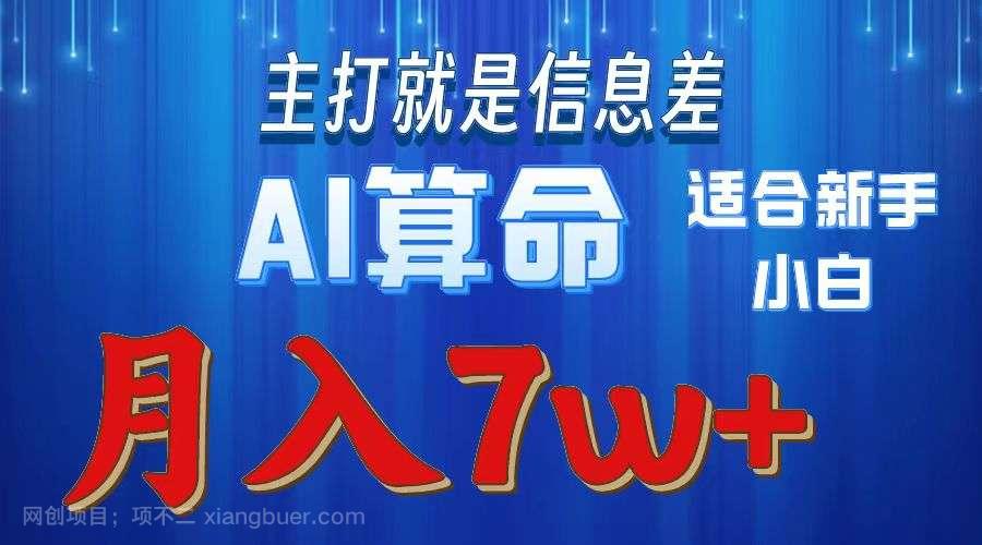 【第11575期】2024年蓝海项目AI算命,适合新手,月入7w