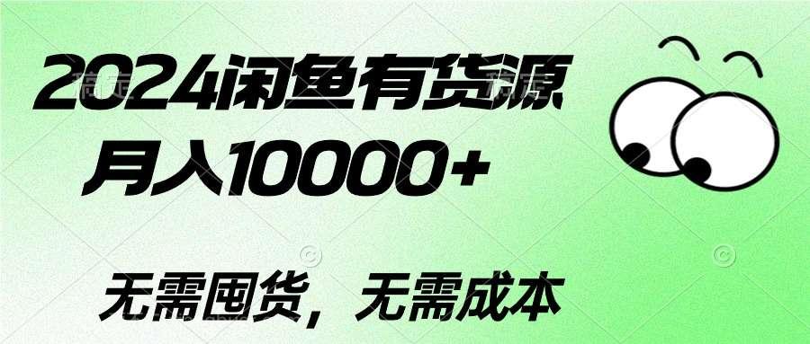 【第11576期】2024闲鱼有货源,月入10000+2024闲鱼有货源,月入10000+