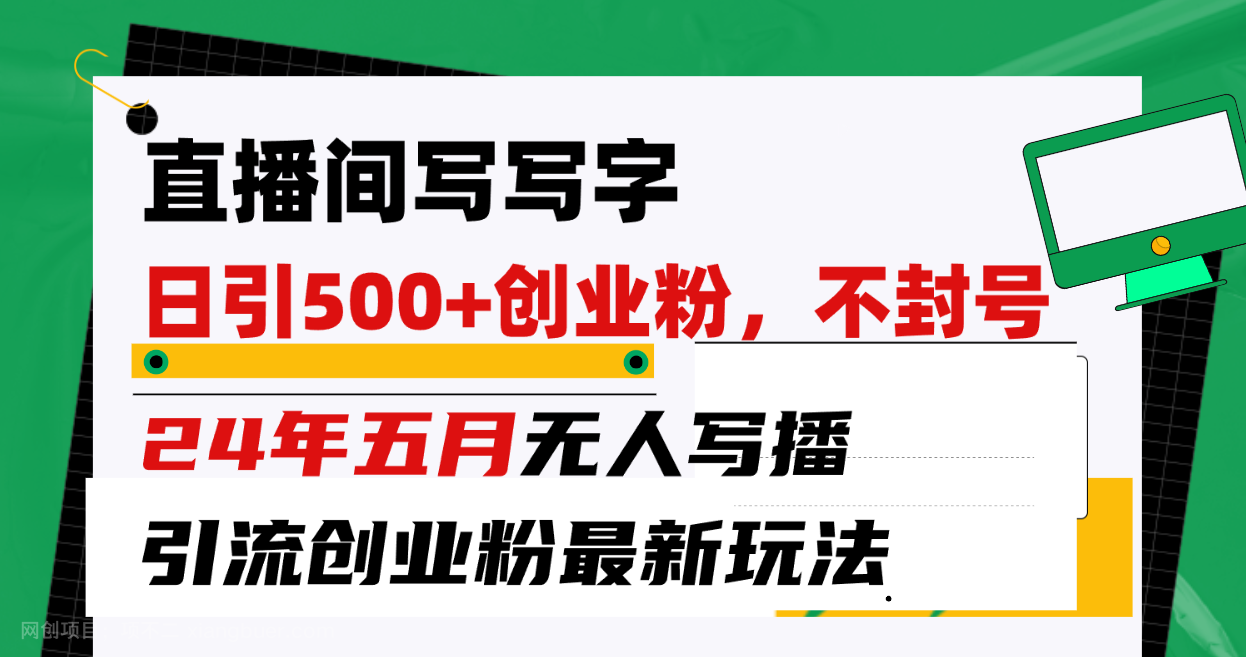 【第11582期】直播间写写字日引300+创业粉，24年五月无人写播引流不封号最新玩法
