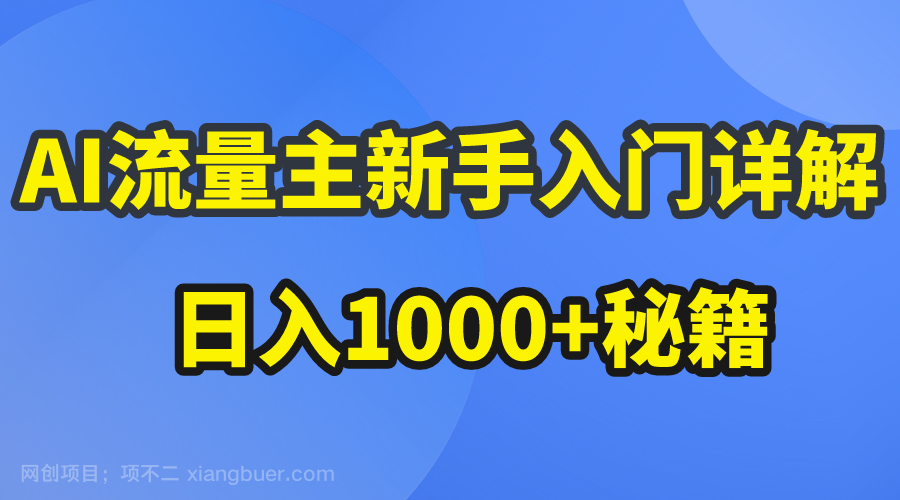 【第11584期】AI流量主新手入门详解公众号爆文玩法，公众号流量主日入1000+秘籍