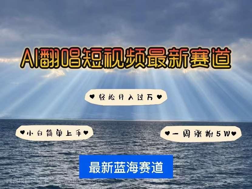 【第11585期】各种IP人物智能翻唱，短视频领域新风口，一周轻松涨粉5W，快速起号