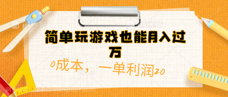 【第11587期】简单玩游戏也能月入过万，0成本，一单利润20（附 500G安卓游戏分类系列）