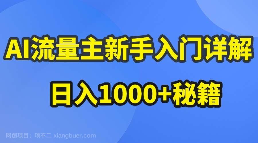 【第11596期】AI流量主新手入门详解公众号爆文玩法，公众号流量主日入1000+秘籍