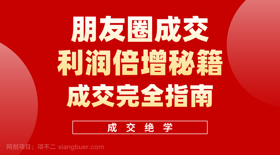 【第11602期】利用朋友圈成交年入100万，朋友圈成交利润倍增秘籍