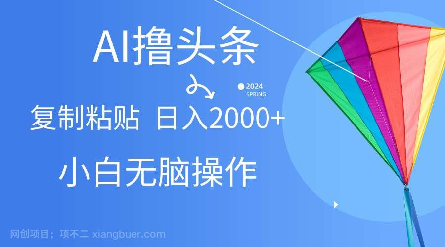  【第11604期】AI一键生成爆款文章撸头条,无脑操作，复制粘贴轻松,日入2000+