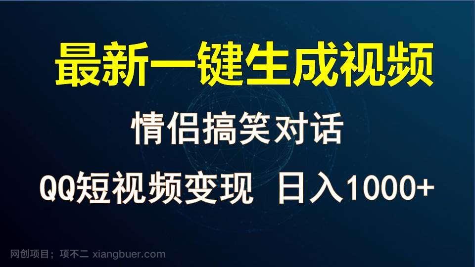 【第11615期】情侣聊天对话，软件自动生成，QQ短视频多平台变现，日入1000+