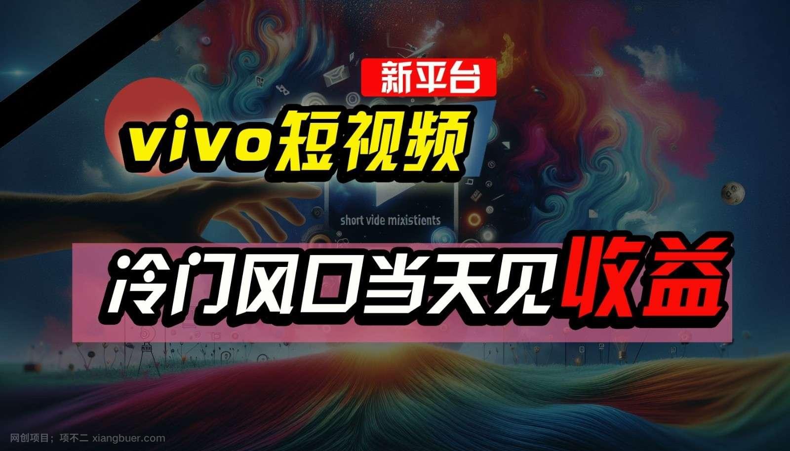 【第11619期】全新平台vivo短视频，新风口AI混剪无脑搬运，冷门风口当天见收益，7天撸了2300+了