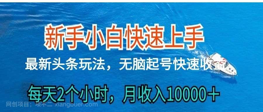 【第11624期】2024头条最新ai搬砖，每天肉眼可见的收益，日入300＋