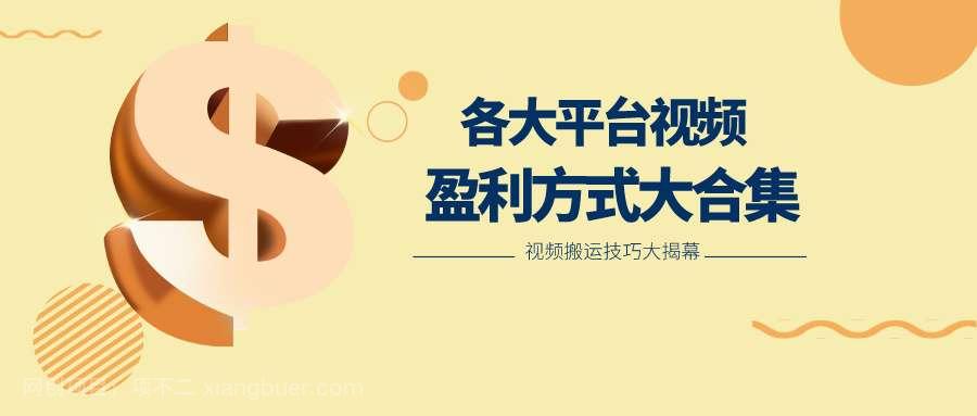 【第11625期】利用搬运二创在各大短视频平台获得收益，各大平台视频盈利方式大合集