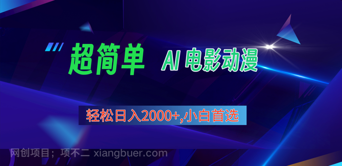 【第11642期】2024年最新视频号分成计划，超简单AI生成电影漫画，日入2000+，小白首选