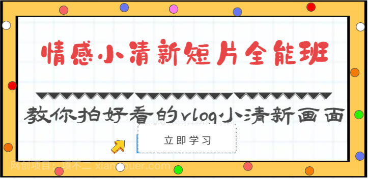 【第11651期】情感小清新短片全能班-教你拍好看的vlog小清新画面（30节课）