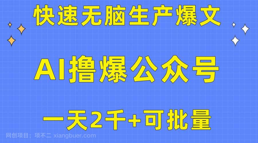 【第11660期】用AI撸爆公众号流量主，快速无脑生产爆文，一天2000利润，可批量