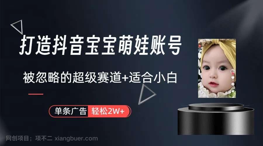 【第11662期】副业兼职最好的选择,打造抖音萌娃账号,一条广告轻松上万(教程+素材)