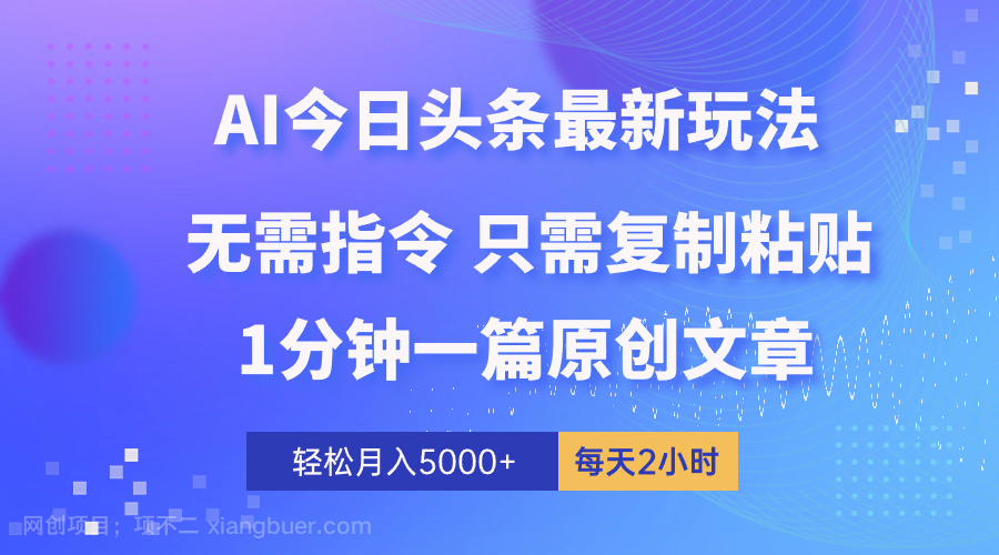 【第11663期】AI头条最新玩法 1分钟一篇 100%过原创 无脑复制粘贴 轻松月入5000+